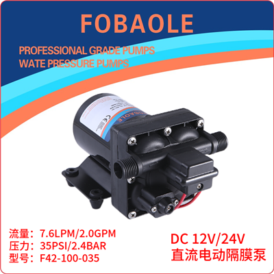 F42款7.6升直流电动隔膜泵12V/24V游艇增压洗车水泵FOBAOLE抽水泵